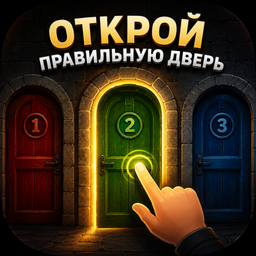 Открой Правильную Дверь