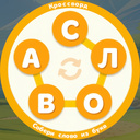 Кроссворд - Собери слово из букв