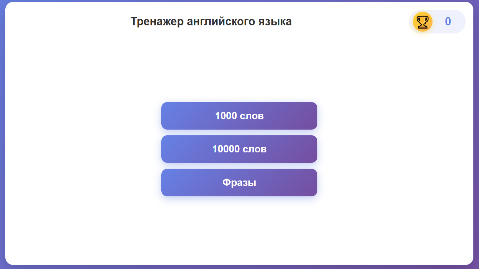 Тренажер английского языка — screenshot 5