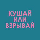 Кушай или взрывай