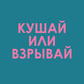 Кушай или взрывай oʻyini