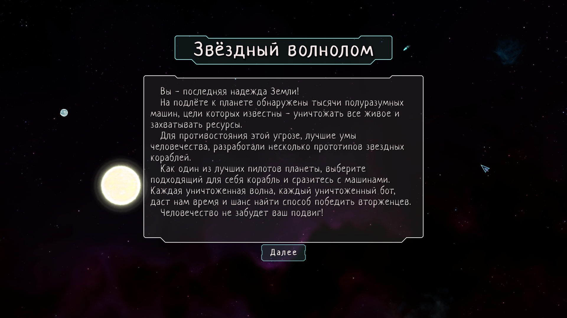 Звёздный волнолом — screenshot 9