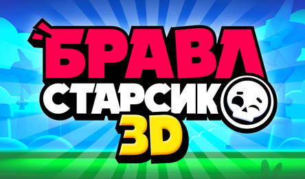 Бравл Старсик 3D