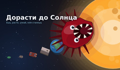 Дорасти до Солнца