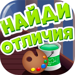 Найди отличия