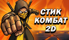 Стик Комбат 2D