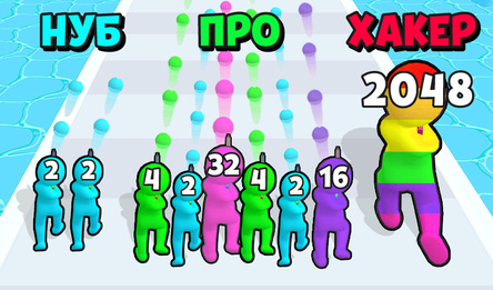 Мастер слияния: Гонка к 2048