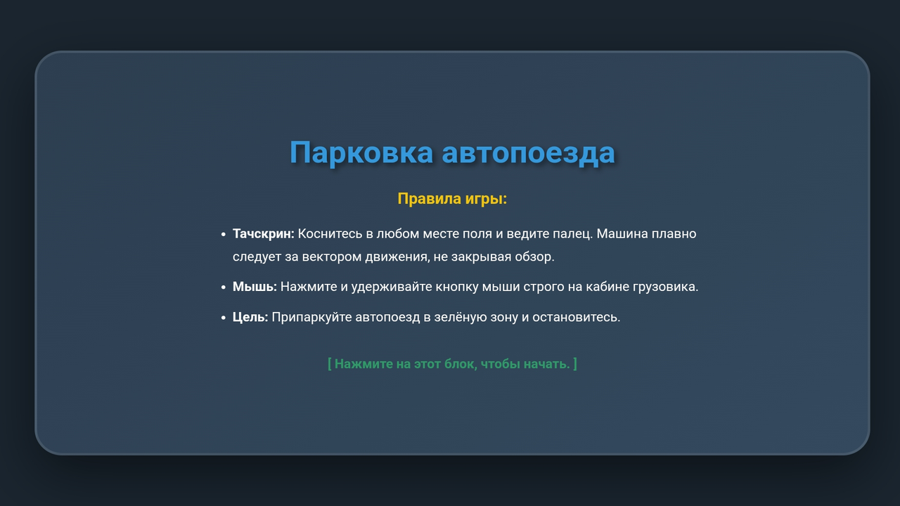 Парковка автопоезда — screenshot 4