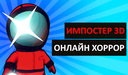 Импостер 3D онлайн хоррор