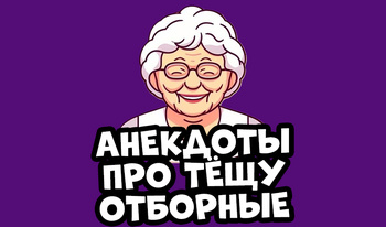 Анекдоты про тёщу Отборные