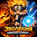 Эволюция шиноби: Кликер