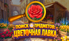 Поиск Предметов: Цветочная Лавка