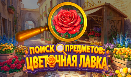 Поиск Предметов: Цветочная Лавка