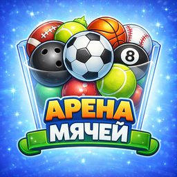 Арена мячей