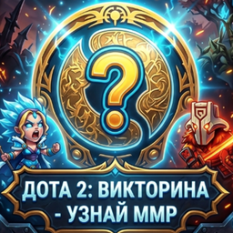 Дота 2: Викторина - Узнай ММР