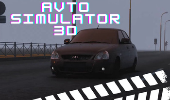 Авто Симулятор 3D