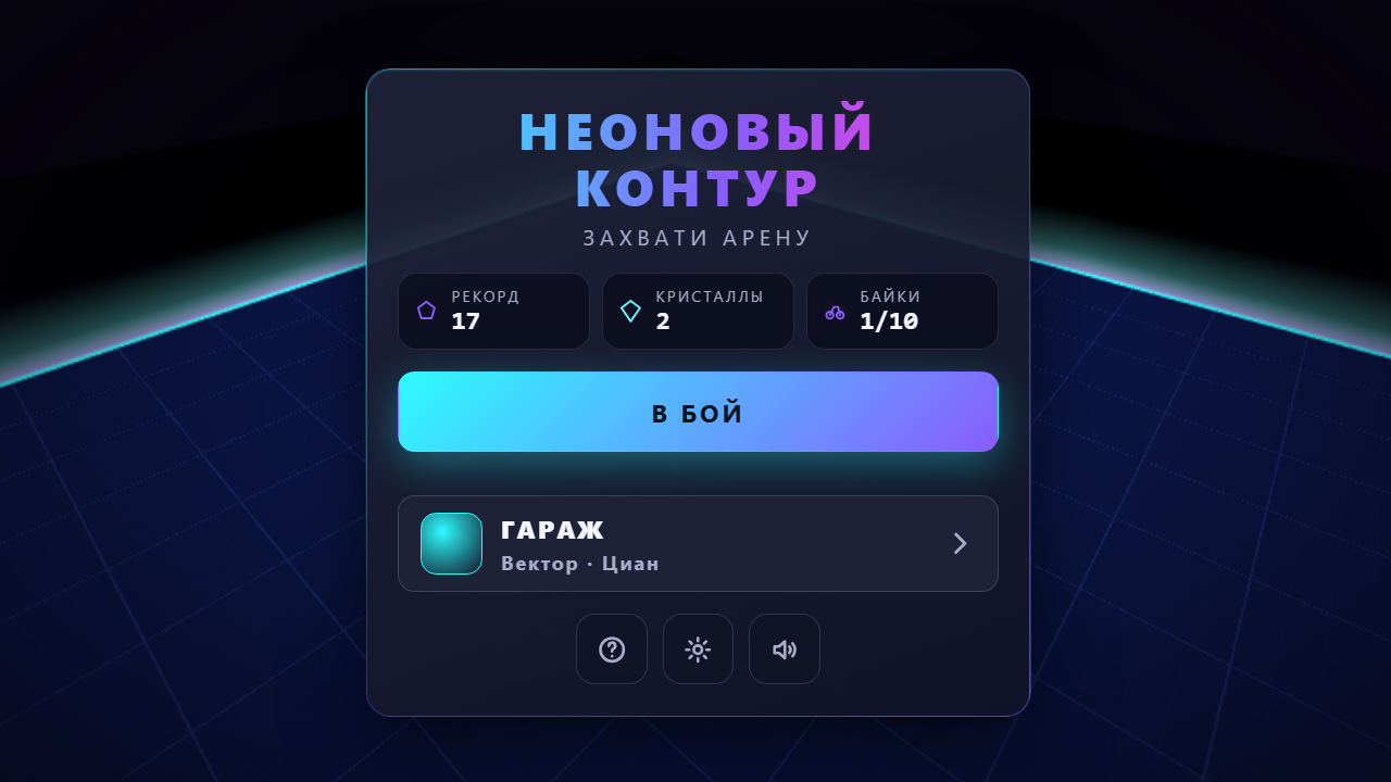 Неоновый Контур — screenshot 4