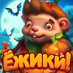 Ежики!