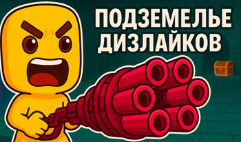 Подземелье дизлайков