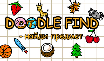 Doodle Find - найди предмет