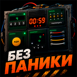 Без паники