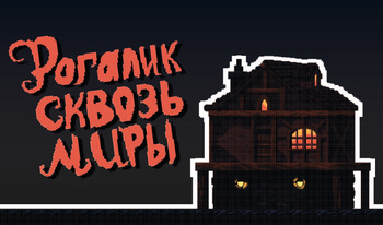 Рогалик сквозь миры