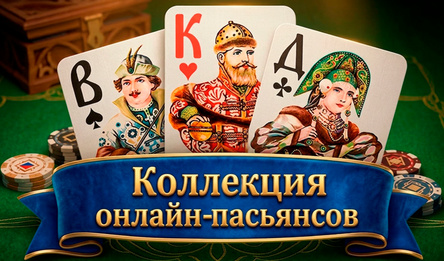 Коллекция онлайн-пасьянсов