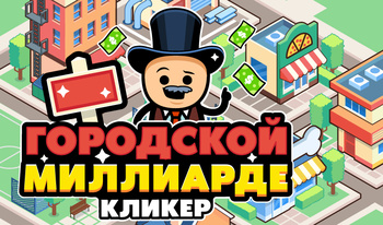 Городской Миллиардер: Кликер