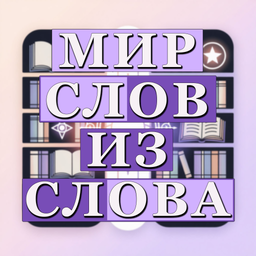 Мир слов из слова