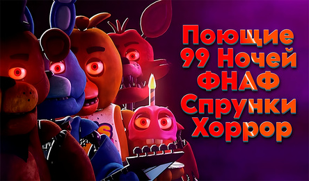 Поющие 99 Ночей ФНАФ Спрунки Хоррор