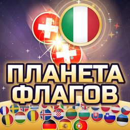 Планета флагов