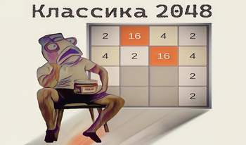 Классика 2048