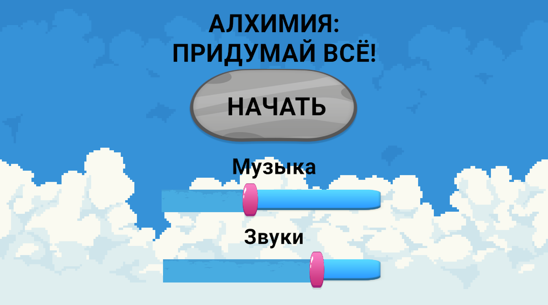 Алхимия: Придумай всё! — screenshot 1