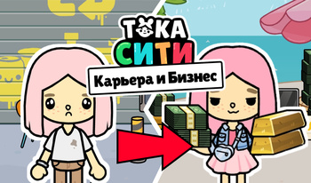 Тока Сити Карьера и Бизнес