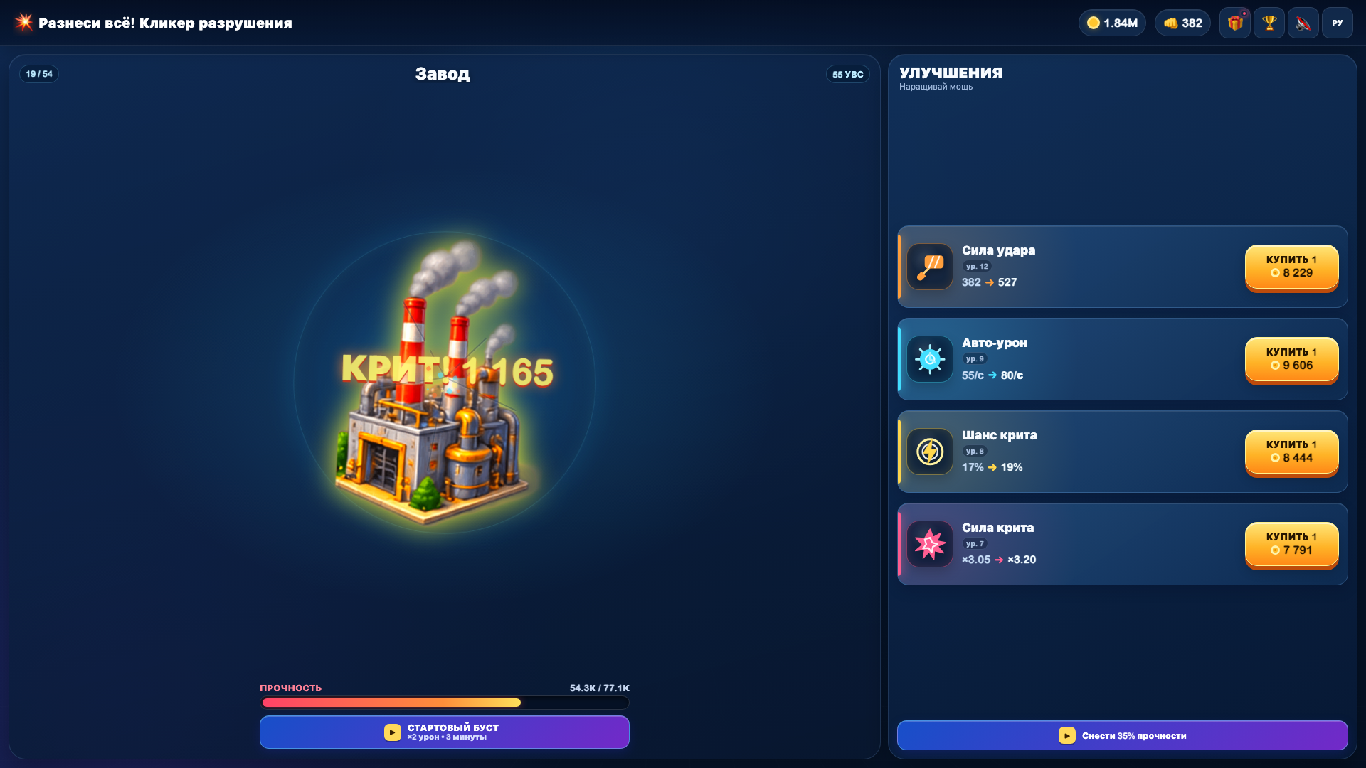 Разнеси всё! Кликер разрушения — screenshot 1