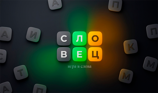 Словец - игра в слова — trailer