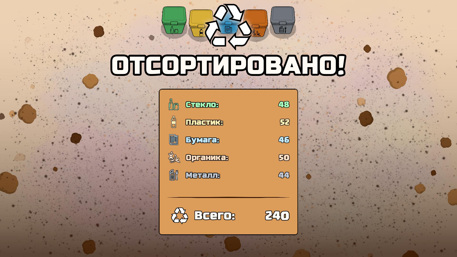 Сортировка мусора — screenshot 4