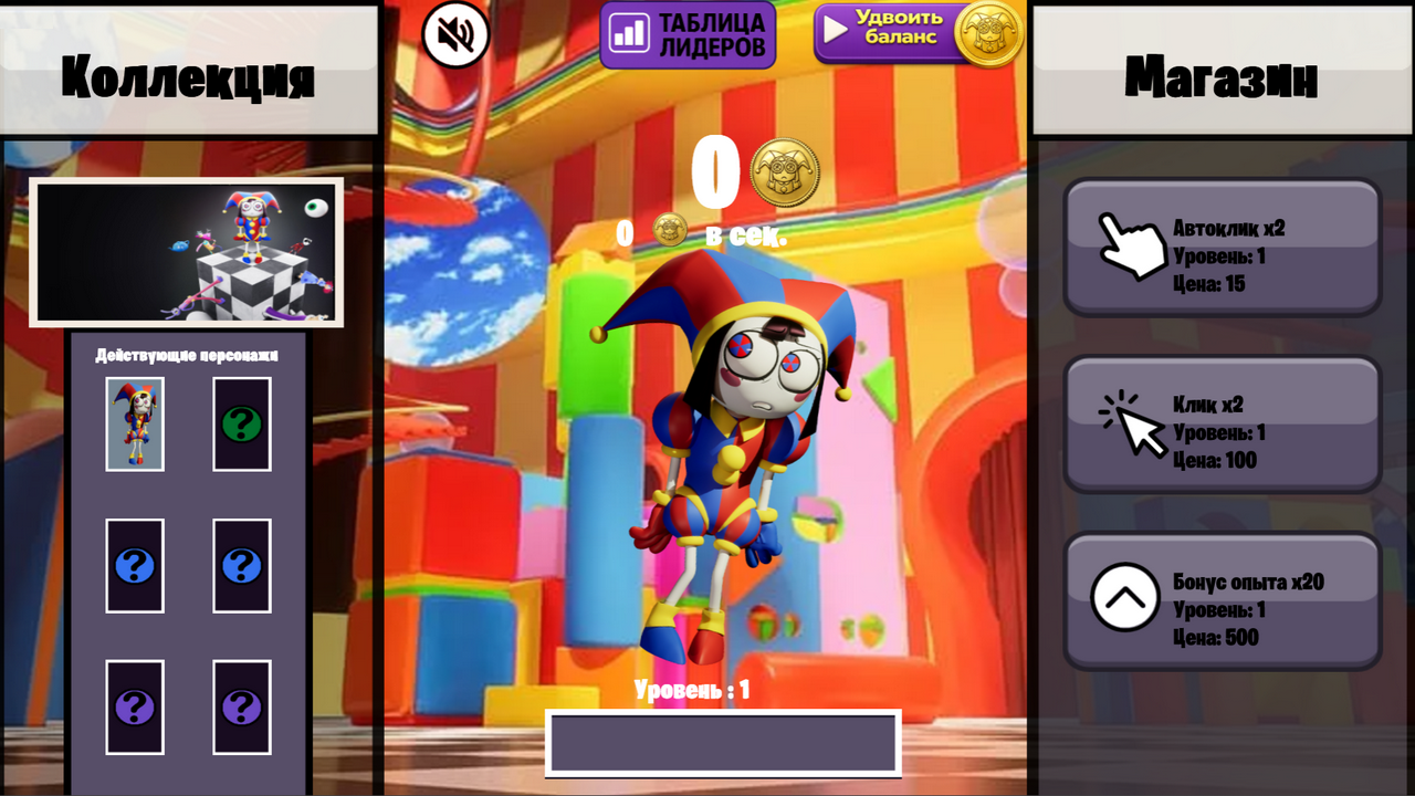 Удивительный Цифровой Цирк Кликер — screenshot 7