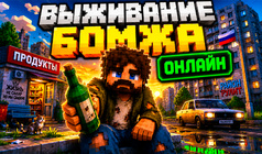 Выживание Бомжа Онлайн