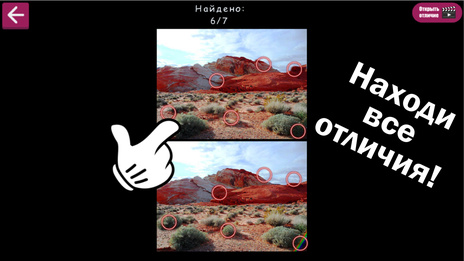 Поиск 7 отличий — скриншот 1