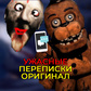Игра Ужасные переписки оригинал