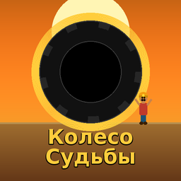 Колесо Судьбы