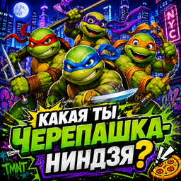 Какая ты Черепашка-ниндзя?