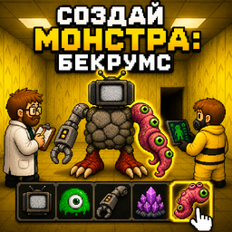 Создай Монстра: Бекрумс