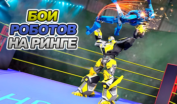 Игры роботы Онлайн: Играйте Бесплатно На Playhop