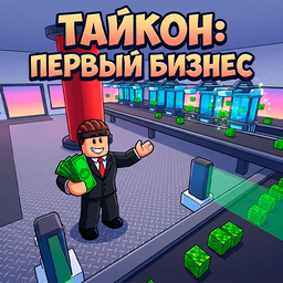Тайкон: Первый бизнес