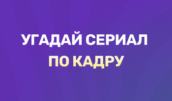 Угадай сериал по кадру