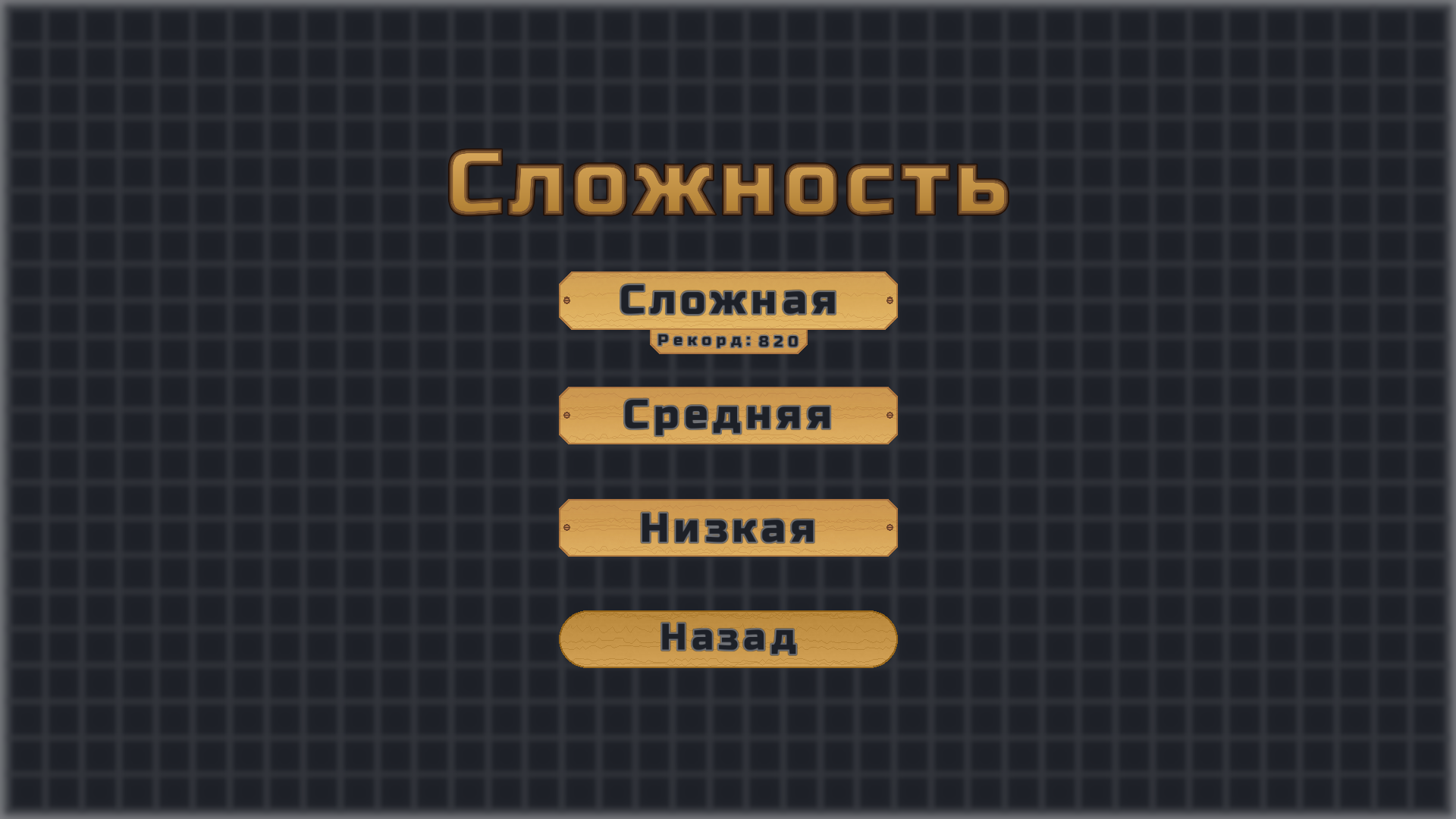 Змейка на весь экран — screenshot 2