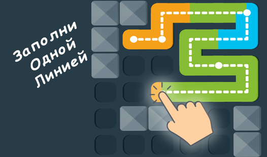 Заполни Одной Линией — trailer