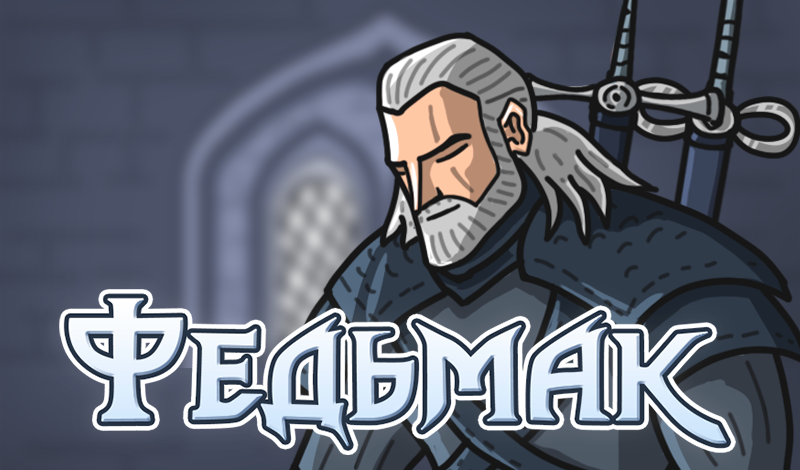 Федьмак game cover